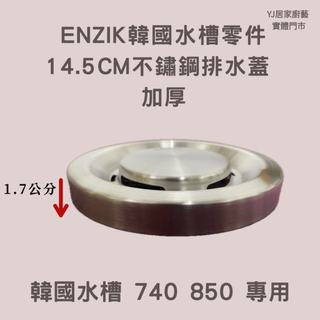 YJ居家廚藝 ~現貨~ ENZIK 韓國水槽零件 14.5CM不鏽鋼排水蓋 加厚 740 850水槽用
