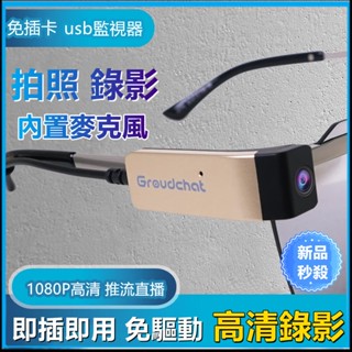 小米優選🥇眼鏡監視器 隨身記錄器 直播攝像頭 vlog生活記錄器 會議記錄器 行車記錄器 高畫質專業 影片記錄儀