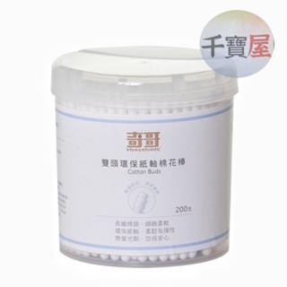 奇哥 雙頭環保紙軸棉花棒200支 THB915000 公司貨★千寶屋★