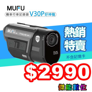 MUFU V30P 好神機 【贈128G+3好禮】前後雙錄機車行車記錄器 GPS測速 傾倒偵測 V20S進階