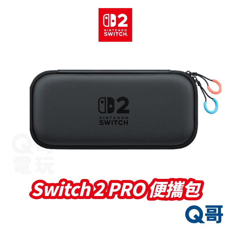 任天堂 Switch2 便攜包 灰黑 (附螢幕保護貼) NS2 Switch 2 隨身包 收納殼 Q哥