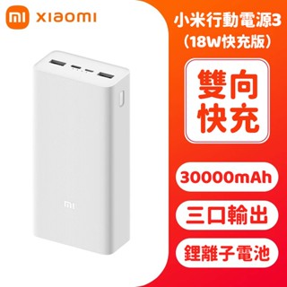 隔日到貨 小米行動電源3 30000mAh 快充版 18W雙向快充 PD快充 高品質 大容量 行動充 小米移動電源