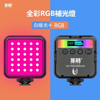 免運🔥VL49RGB 多模式補光燈 攝影攝像LED燈｜手機/單眼相機/攝像機適用｜色溫調節｜磁吸設計｜直播影片自拍補光
