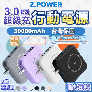 現貨 贈短線 六合一行動電源 30000MAH大容量 wh 多功能無線充電 自帶線行動電源 自帶插頭 六合一行動電源