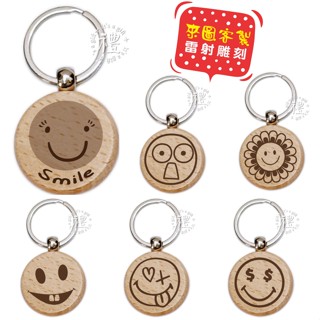 【文創鑰匙圈】原木鑰匙圈 (表情) 婚禮小禮品 開店禮品 紀念品 客製化禮品 小禮物 活動贈品 客製化贈品 訂製禮品