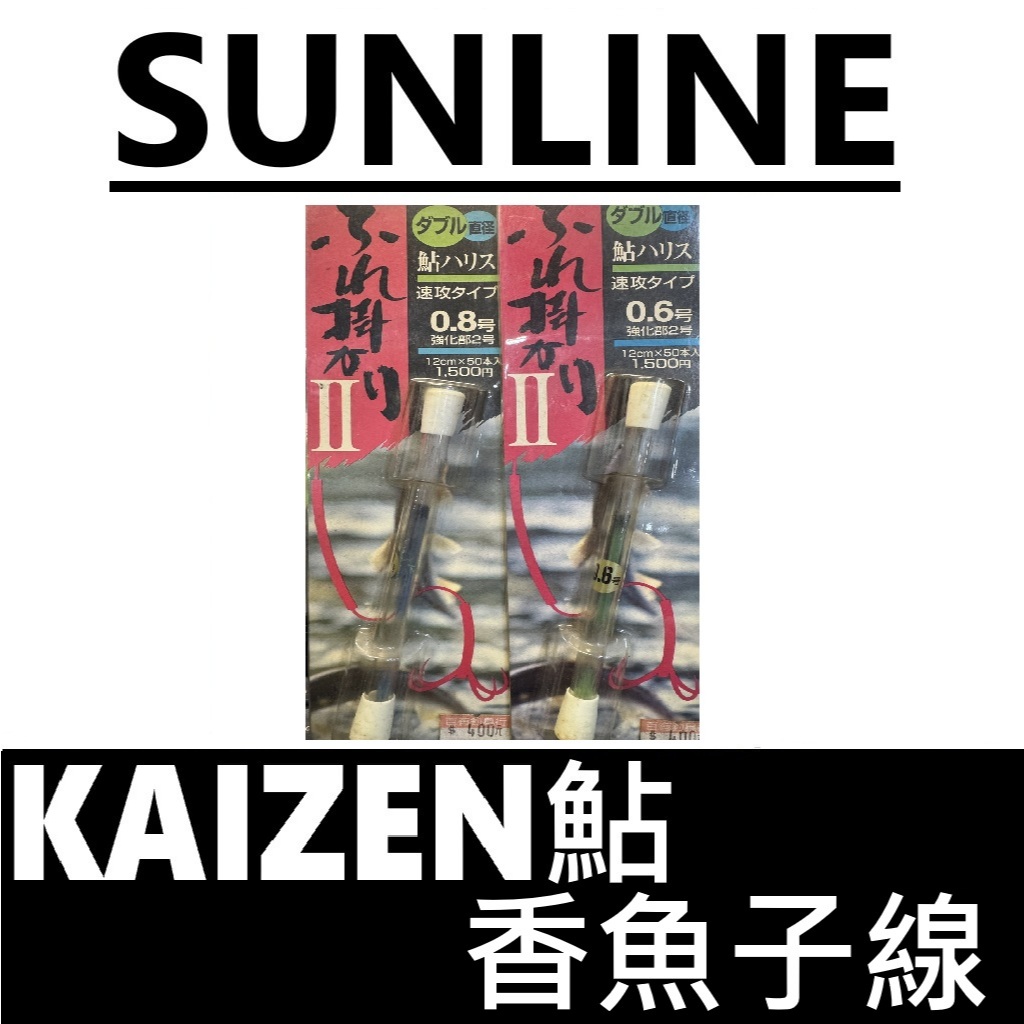 ∞鋍緯釣具網路店∞SUNLINE 三奈  香魚子線 香魚綁鉤子線 香魚釣 鮎釣
