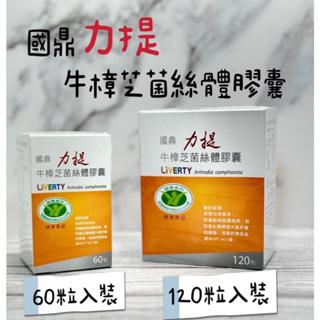 現貨/隨貨付發票--國鼎 力提 牛樟芝菌絲體膠囊 120粒/60粒