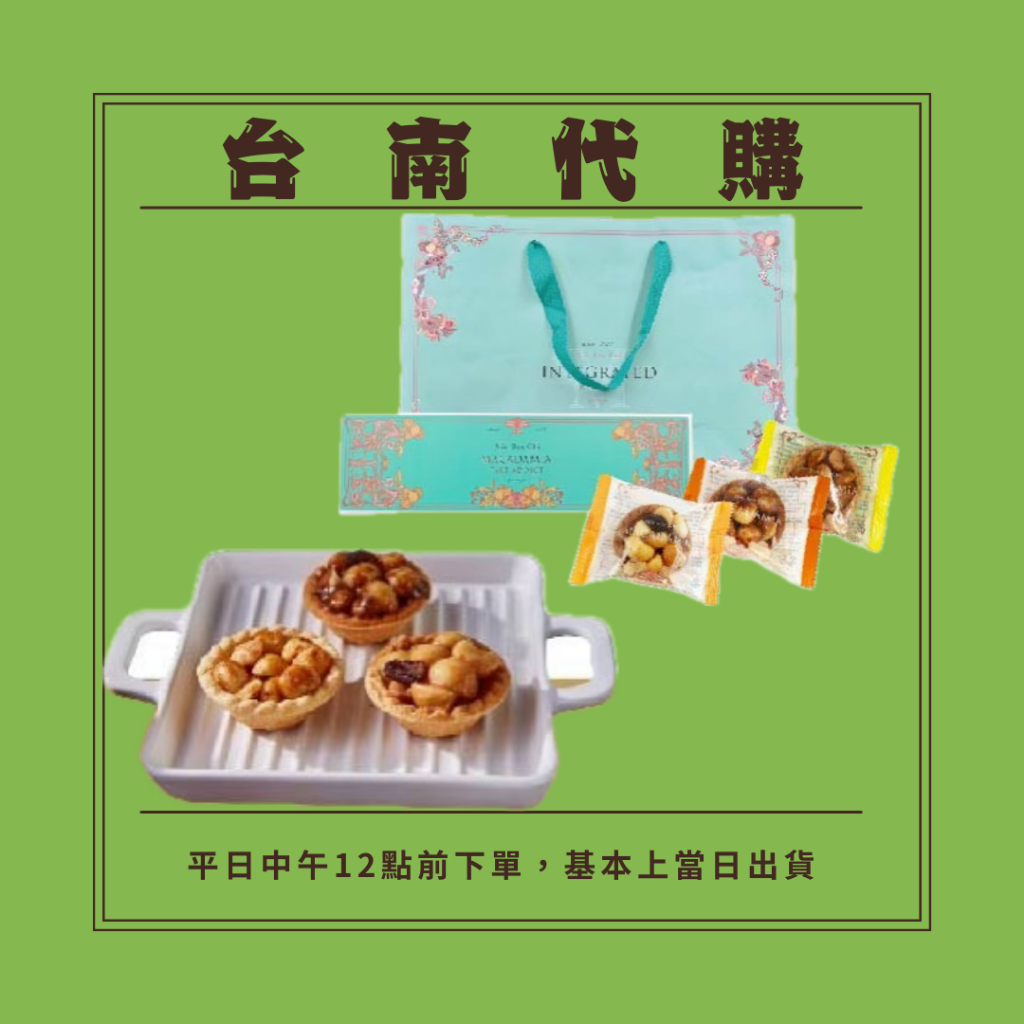【台南代購👅名坂奇洋菓子】經典夏威夷豆塔🚀 快速出貨🔶原味/咖啡/鹽酥/綜合🔶