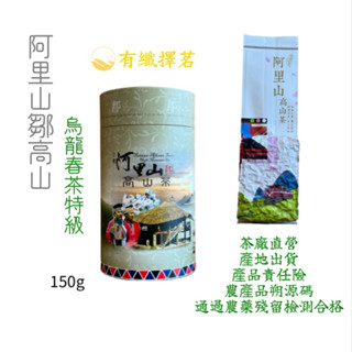 【有纖擇茗】2025年阿里山鄒高山烏龍春茶特級150克