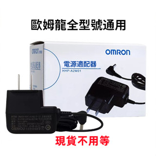 【現貨】血壓計 充電器 歐姆龍 OMRON血壓計變壓器 歐姆龍各型號通用 血壓計適配器