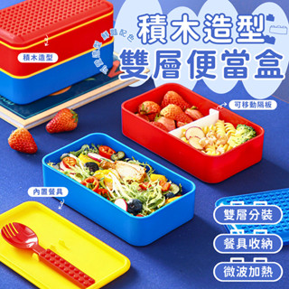 『🚚搬倉特價 臺灣現貨』 積木造型 可微波雙層便當盒 飯盒 餐盒 帶飯 營養午餐 環保 微波 積木 保鮮盒 外帶 雙層