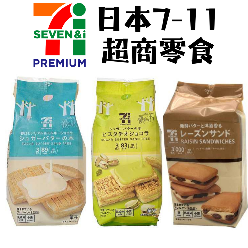 日本 7-11 超商 餅乾 零食 砂糖奶油樹 萊姆葡萄夾心餅乾 711