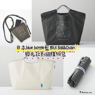 ［非比尋物］現貨/日本正品🇯🇵Blue Bottle Coffee x Ball Chain藍瓶咖啡聯名款刺繡環保購物袋