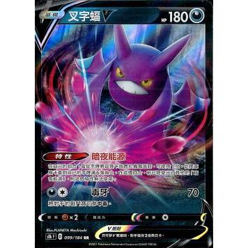 ［咪哥卡鋪］PTCG寶可夢卡 中文正版 099/184 RR 叉字蝠V