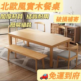 【免稅到府】簡易安裝 北歐餐桌 結實牢固承重加強 木餐桌 原木餐桌 北歐桌子 吃飯桌實木桌 飯桌 大餐桌飯桌椅 實木餐桌