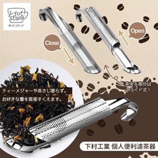 彤樂會💖【下村工業】個人便利濾茶器 不鏽鋼立式濾茶器 立式茶葉過濾器 日本製 茶葉過濾網 茶葉過濾器 濾茶網架