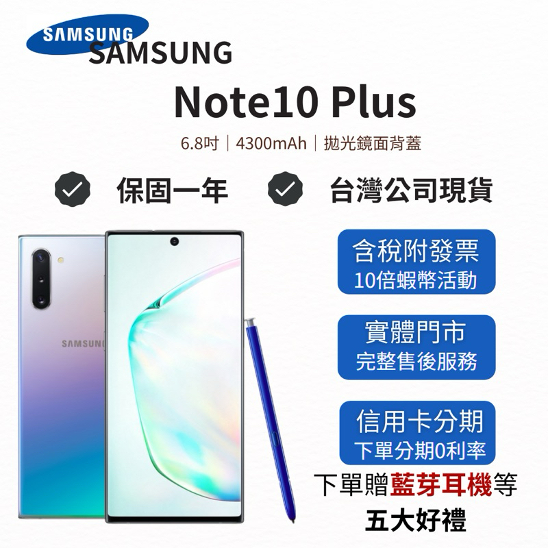 ✨10%蝦幣回饋✨全新庫存機SAMSUNG Galaxy Note 10 Plus｜分期0利率｜SAMSUNG｜三星｜