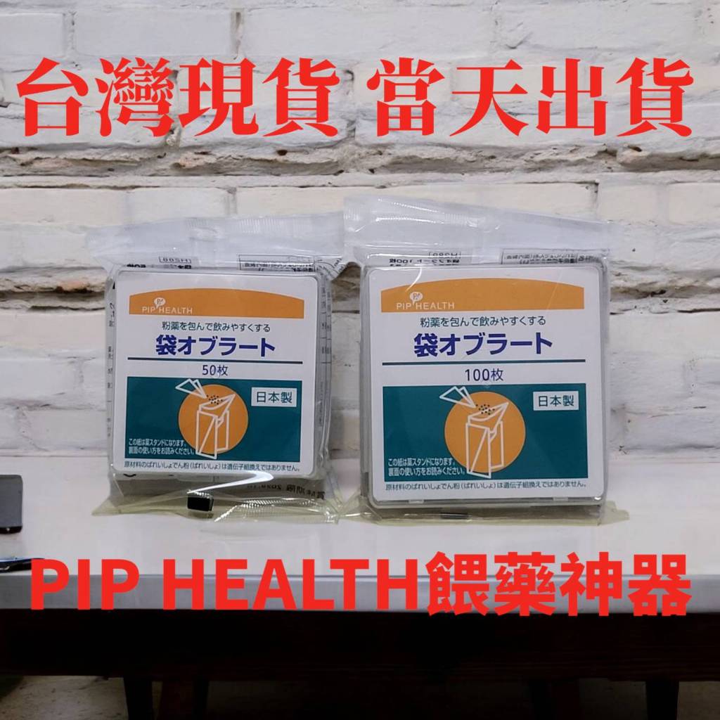日本原裝 Pip Health 可食用糯米紙 無味款 小孩 餵藥神器 無味 50/100入 當天出貨