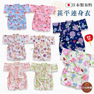 【現貨】快速出貨70 80｜代購2025 日本製布料 櫻花 繡球花 透氣 100%棉 寶寶 日式 甚平 浴衣 和服
