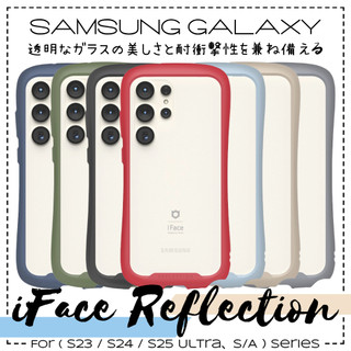 ✦ s23/s24 Ultra 下單預購中 ✦ 日本人氣手機殼品牌 iFace Reflection 9H 強化玻璃彩殼