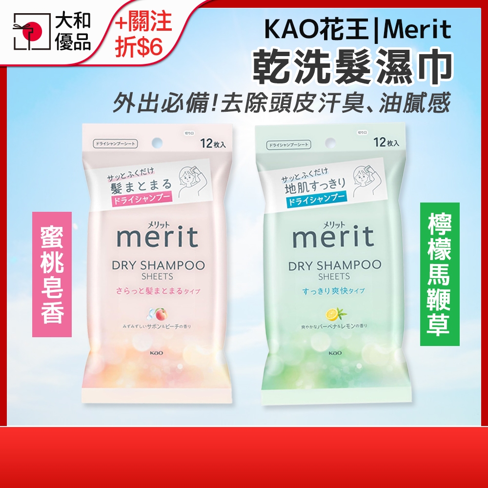 乾洗髮 KAO花王 merit 乾洗髮濕紙巾 12入 乾洗髮巾 涼爽 檸檬香 蜜桃香 潔髮巾 乾洗頭 除汗臭 大和優品