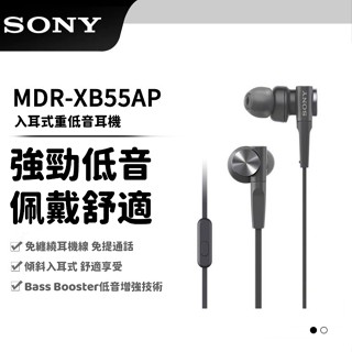 隔日到貨 SONY 索尼 MDR-XB55AP 入耳式有線耳機 超深低音 重低音耳機 3.5圓孔耳機 線控耳機