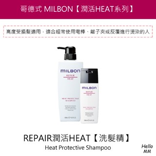 【燙後受損洗髮精】MILBON日本哥德式 潤活HEAT洗髮精 抗熱洗髮精 潤活精華液 潤活修護乳 潤活護髮素 燙後護髮