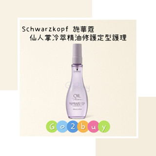 【Schwarzkopf 施華蔻 】精油奇跡系列 仙人掌冷萃精油修護定型護理 100ml