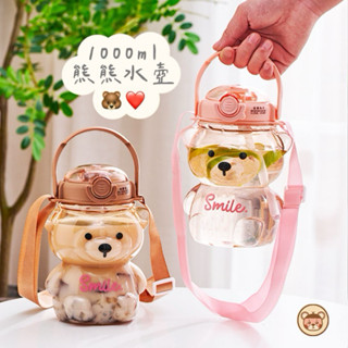 🐻現貨 大容量 熊熊水壺 交換禮物 贈斜背袋 運動水壺 可愛 1000ml 韓系水壺 吸管水杯