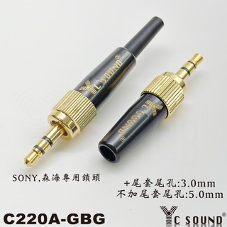 索尼sony 3.5mm 帶鎖 插頭 帶螺紋鎖 Sony 森海 楓笛 帶鎖耳機頭 專業無線麥克風用 焊接 維修