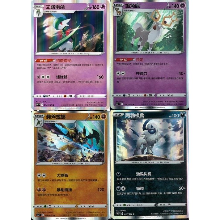 【米樂桌遊】s9a 034 036 046 051 艾路雷朵 詭角鹿 劈斧螳螂 阿勃梭魯 中文版 PTCG 寶可夢