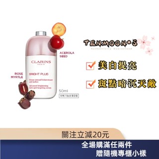拾月丶S⚜️ 克蘭詩 氧氣亮白光感精華 氧氣亮白淡斑精華 30ml 50ML CLARINS 小瓷瓶 夏日推薦