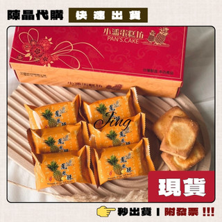 中秋優惠✨保證有貨【附發票提袋】 板橋小潘鳳梨酥🍍 鳳凰酥 蛋黃酥 現貨 快出貨 總店採購