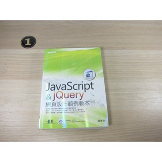 JavaScript與jQuery網頁設計範例教本+CD ISBN：9789862764725