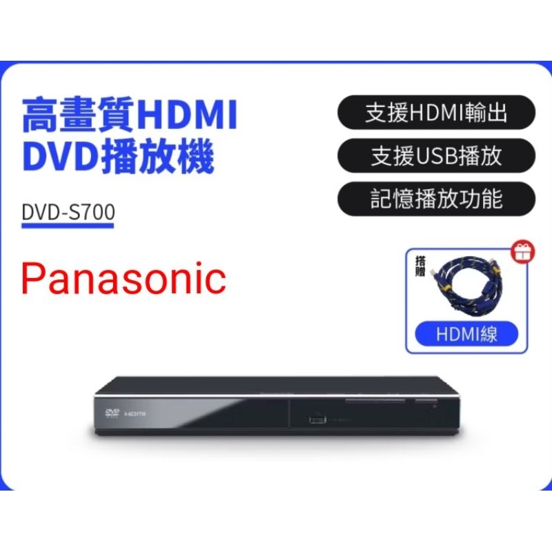 Panasonic DVD放影機DVD-S700贈送HDMI線