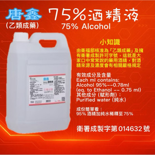《隔日到貨》唐鑫 ：75%酒精液 醫療酒精 桶裝4000ml 臺灣製造 乙類成藥