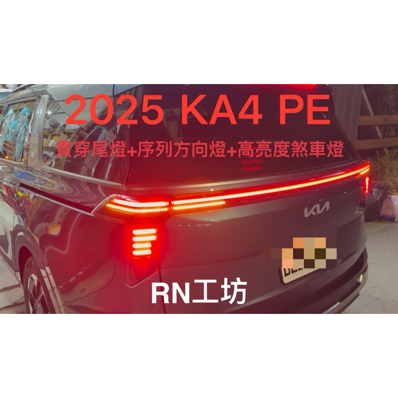《RN工坊》KIA CARNIVAL KA4.5 PE 2025專用 貫穿式尾燈 序列方向燈