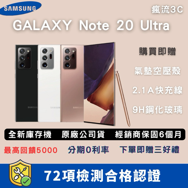 ［10倍蝦幣+免運］ 全新庫存機Note 20 Ultra 各色✅ 三星手機 中古機 福利機 展示機