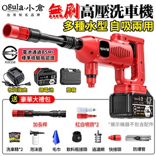 【Ogula小倉】洗車機 無刷高壓洗車機 洗車水槍 高壓水槍 電動洗車機 無線洗車機【臺灣品牌 售後保固】