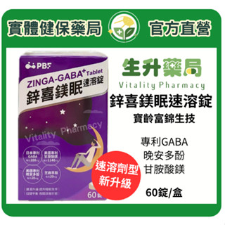 蝦皮限定9折!(蝦幣回饋10%)【生升藥局】正品公司貨｜寶齡富錦 鋅喜鎂眠速溶錠 60錠/盒(鋅喜眠升級全新包裝)