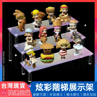 【12H臺灣出貨】 展示架 壓克力層架 階梯展示架 公仔層架 徽章展示架 階梯展示臺 公仔收納 三層架 盲盒收納 模型架