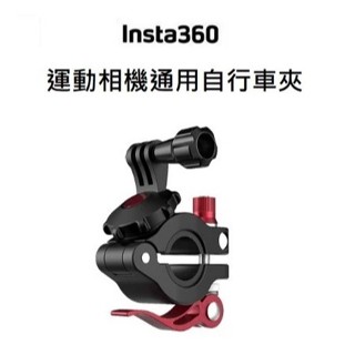 【新世界151 中壢NOVA】INSTA360 運動相機通用自行車夾 X4 / X3 /ACE PRO2 全新
