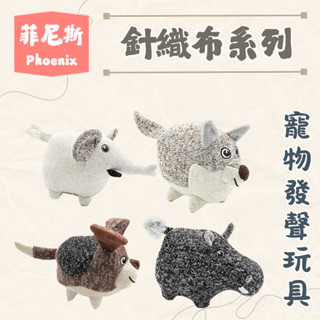 Phoenix 菲尼斯 針織布系列 寵物發聲玩具 狗玩具 狗磨牙 耐咬玩具 拉扯玩具 吉度彭湃 寵物玩具
