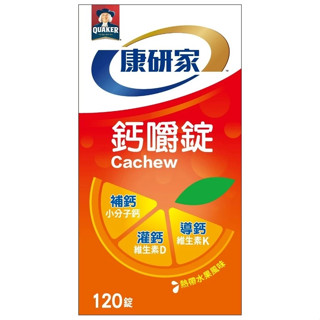 【全新未拆封】桂格康研家 鈣嚼錠熱帶水果風味(120錠/瓶) - 盒外有殘膠
