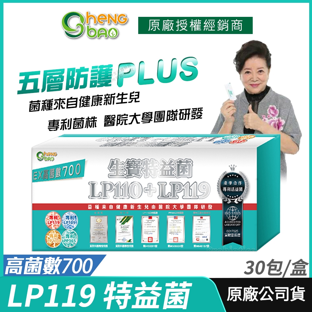 [生寶國際生技] LP110+LP119 特益菌 益生菌 700億高菌數EX 無糖版 專利五層菌 防偽雷射標籤 藝人推薦
