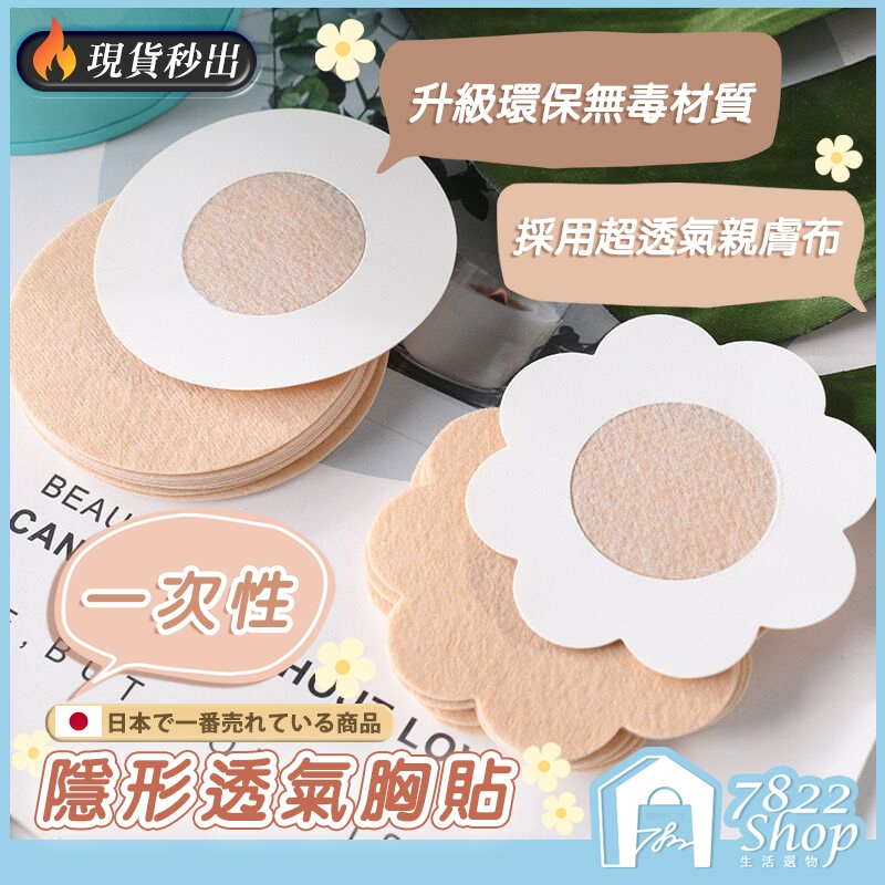 🔥秒出【台灣公司現貨】一次性胸貼 胸貼 隱形胸貼 一次性透氣乳貼 乳頭保護 乳貼 乳頭貼 梅花貼 圓形貼 防激凸