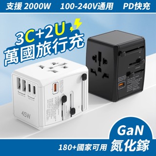 【氮化鎵科技 隔日到店】萬國轉接頭 旅行充電頭 萬國旅行充 2000W大功率 多功能插座 USB Type-C 全球通用