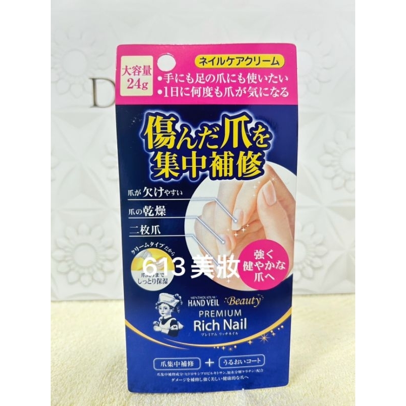 日本製 現貨小護士 曼秀雷敦 Rich Nail 指甲修護液&濃密修護護手霜 指緣油 大容量24g