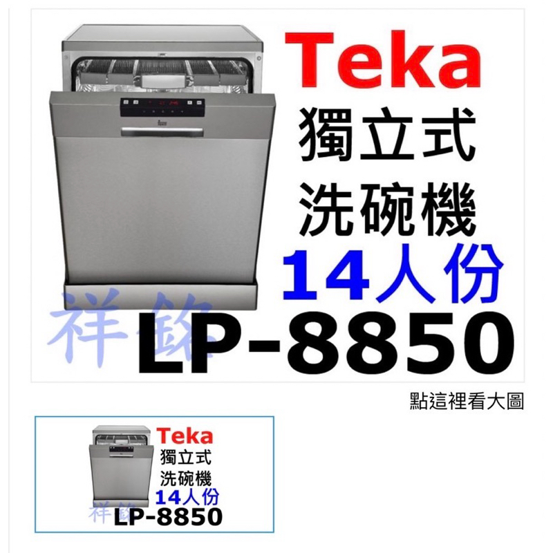 teka LP8850 洗碗機裡面的層架