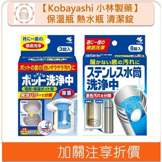 🇯🇵原裝正貨🇯🇵 Kobayashi 小林製藥 清潔錠 保溫瓶 熱水瓶 除水垢 水壺 茶垢 咖啡垢 發泡錠 溫蒂小舖